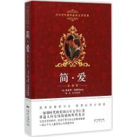 简·爱(全译本)/中小学生课外必读文学经典