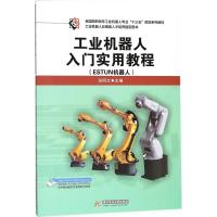 工业机器人入门实用教程(ESTUN机器人全国高职高专工业机器人专业十三五规划系列教材)