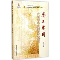 齐民要术之疑难字词研究及解析/中华农圣贾思勰与齐民要术研究丛书