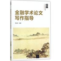 金融学术论文写作指导(21世纪经济管理精品教材)/公共基础课系列