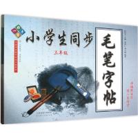 小学生同步毛笔字帖(3年级)