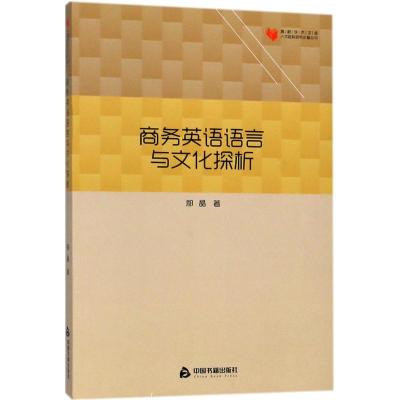 商务英语语言与文化探析/人文社科研究论著丛刊/高校学术文库