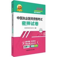 中医执业医师资格考试密押试卷(第2版)/2018国家医师资格考试通关试卷系列