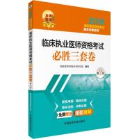 临床执业医师资格考试必胜三套卷(第2版)/2018国家医师资格考试通关试卷系列