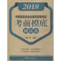 2018中西医结合执业医师资格考试考前摸底测试卷