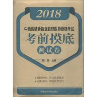 2018中西医结合执业助理医师资格考试考前摸底测试卷
