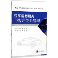 汽车售后服务与客户关系管理(高职院校校企融合北汽BSEP系列教材)