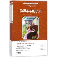 汤姆叔叔的小屋/中小学生课外文学经典