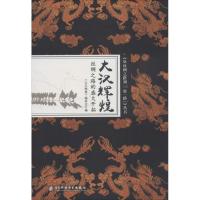 大汉辉煌(丝绸之路的盛大开拓)(精)/从丝绸之路到一带一路丛书