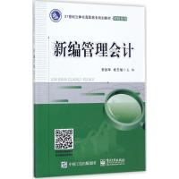 新编管理会计(21世纪立体化高职高专规划教材)/财经系列