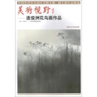美术视野--连俊洲花鸟画作品(博林艺术馆典藏)