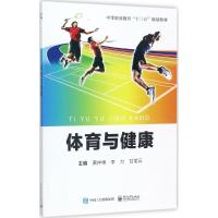 体育与健康(中等职业教育十三五规划教材)