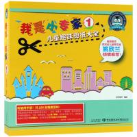 我是小专家(1儿童趣味剪纸大全)