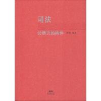 司法公信力的构件