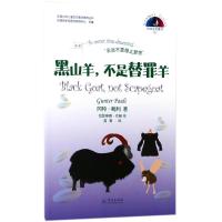 黑山羊不是替罪羊/中国少年儿童生态意识教育丛书