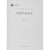 住宅产业化论(精)/工程管理前沿论丛