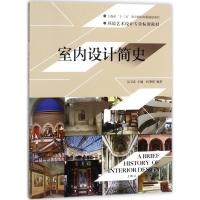 室内设计简史(环境艺术设计专业标准教材)