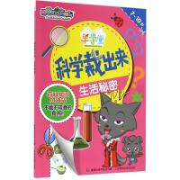 科学裁出来(生活秘密7-10岁)/喜羊羊与灰太狼