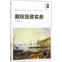 期权投资实务(21世纪经济管理精品教材)/金融学系列