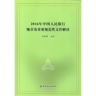 2016年中国人民银行规章及重要规范性文件解读