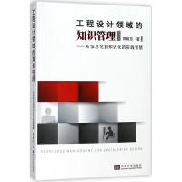 工程设计领域的知识管理--从信息化到知识化的实践智慧