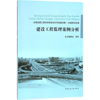 建设工程监理案例分析(全国监理工程师资格考试历年真题详解+权威预测试卷)