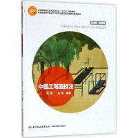 中国工笔画技法(全国高等院校艺术设计专业十三五规划教材)