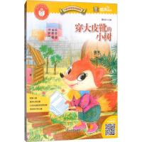 穿大皮靴的小树/儿童文学名家作品精选