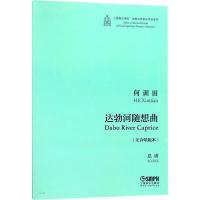 达勃河随想曲(无合唱版本总谱)/上海音乐学院中国当代音乐作品系列