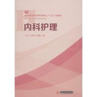 内科护理(供护理助产涉外护理及相关专业使用全国中等卫生职业教育护理专业十三五规划