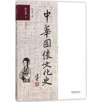 中华图像文化史(明代卷下)