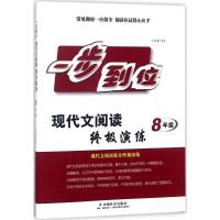 现代文阅读终极演练(8年级)/一步到位