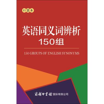 英语同义词辨析150组(口袋本)