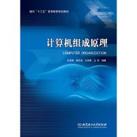 计算机组成原理(面向十三五高等教育规划教材)
