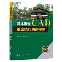 园林景观CAD绘图技巧快速提高(第2版)