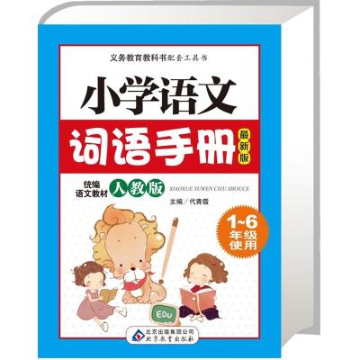 小学语文词语手册(人教版最新版1-6年级使用)