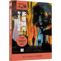 Photoshop后期强(多重曝光专业技法宝典)