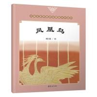 凤凰鸟/中国名家经典原创图画书乐读本
