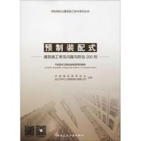 预制装配式建筑施工常见问题与防治200例/预制装配式建筑施工技术系列丛书