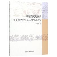 明清黄运地区的河工建设与生态环境变迁研究