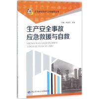 生产安全事故应急救援与自救/企业安全生产工作指导丛书