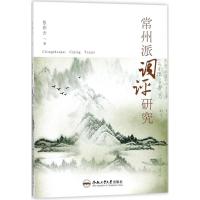 常州派词评研究