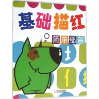 基础描红(简单部首)