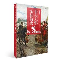十字军东征简史