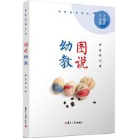 图说幼教/幼教名家文丛