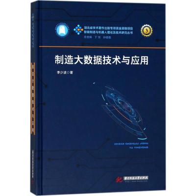 制造大数据技术与应用(精)/智能制造与机器人理论及技术研究丛书