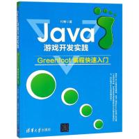 Java游戏开发实践——Greenfoot编程快速入门