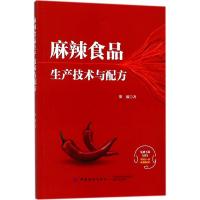 麻辣食品生产技术与配方