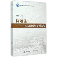 隧道施工动态风险管理与监控评估/交通运输行业高层次人才培养项目著作书系