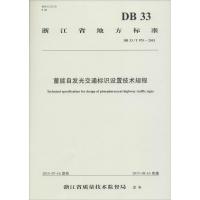 蓄能自发光交通标识设置技术规程(DB33\T975-2015)/浙江省地方标准
